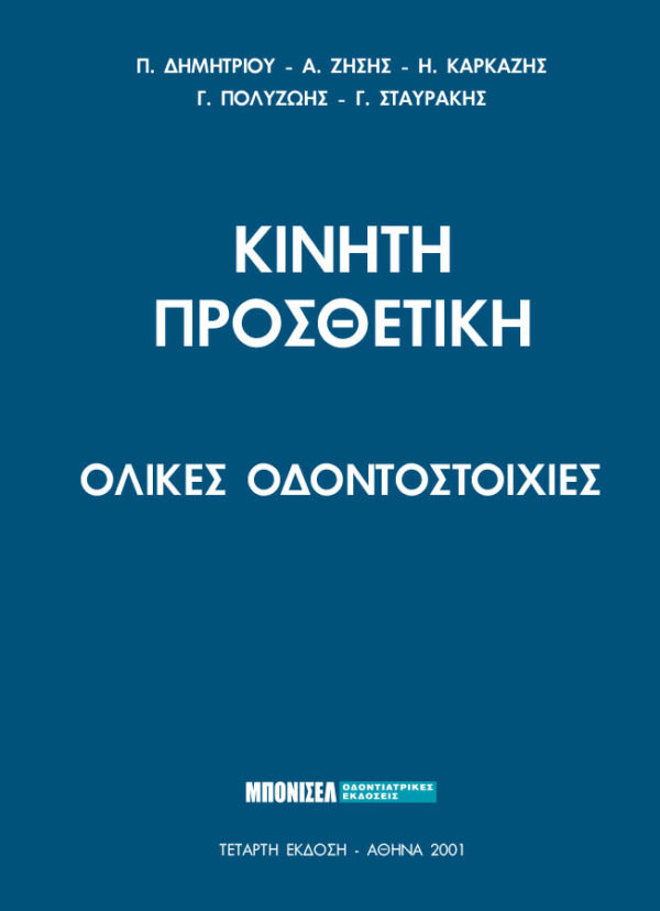 Η κατασκευή της ολικής οδοντοστοιχίας, ίσως παρουσιάζει τις περισσότερες δυσκολίες, επειδή τα στοιχεία αναφοράς για την αποκατάσταση του στοματογναθικού συστήματος μετά την καθολική απώλεια των δοντιών είναι περιορισμένα. Η ολική οδοντοστοιχία έχει σκοπό να αποκαταστήσει λειτουργικά το στοματογναθικό σύστημα (μάσηση, φώνηση, αισθητική) και να διατηρήσει τους ιστούς σε καλή κατάσταση.