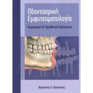 Οδοντιατρική εμφυτευματολογία