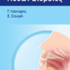 Το βιβλίο Pocket Άτλας Νόσων Στόματος προσφέρει στον αναγνώστη πληροφορίες για τη διάγνωση και θεραπεία των νόσων του στόματος, τοπικών και συστηματικών, με στοχευμένο, συνοπτικό και πρακτικό τρόπο.