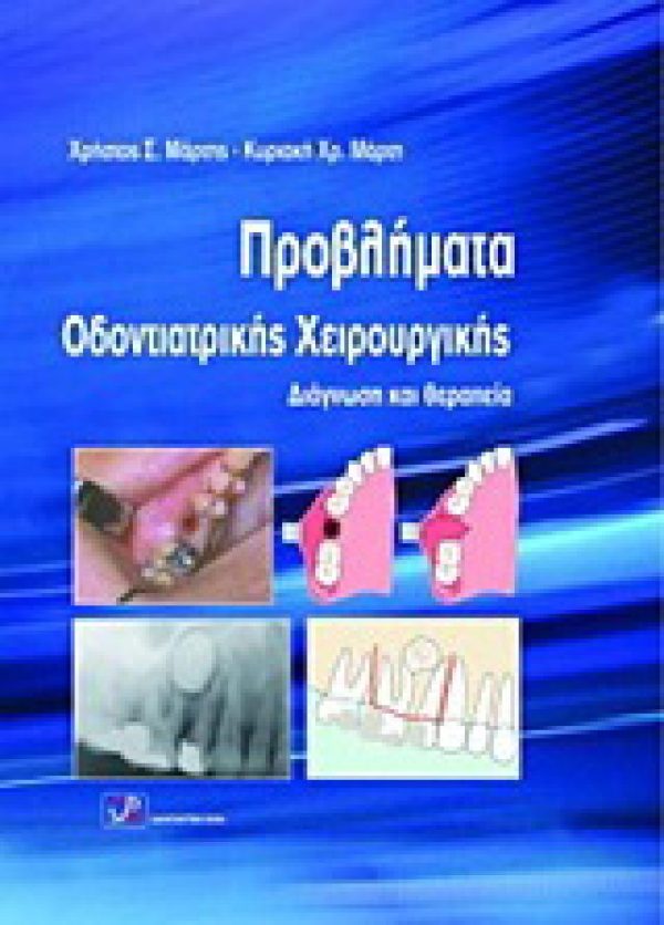 Απευθύνεται κυρίως στο γενικό οδοντίατρο, καθώς δίνει λύσεις αναφορικά με τη διάγνωση και αντιμετώπιση προβλημάτων που προκύπτουν στην καθημερινή κλινική πράξη. Οι συγγραφείς καταθέτουν με ιδιαίτερα κατανοητό τρόπο την κλινική τους γνώση και εμπειρία πάνω σε καθημερινά θέματα χειρουργικής του στόματος. Με σαφήνεια και εύληπτο τρόπο αναλύονται κρίσιμα ζητήματα, όπως: προεγχειρητικός έλεγχος και διαχείριση ασθενούς σε επείγουσες περιπτώσεις, προβλήματα κατά την τέλεση της τοπικής αναισθησίας, η βιοψία στο γναθοστοματικό χώρο, χειρουργική (διαφατνιακή) εξαγωγή δοντιών, ο έγκλειστος κάτω σωφρονιστήρας, ακρορριζεκτομή, μασητηριακή μυαλγία και πολλά άλλα. Τα σχεδιαγράμματα που υπάρχουν στο βιβλίο, οι φωτογραφίες και οι ακτινογραφίες από χαρακτηριστικά κλινικά περιστατικά συμβάλλουν στην καλύτερη και πληρέστερη κατανόηση των προβλημάτων που αφορούν στην οδοντιατρική χειρουργική.