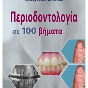Το παρόν εγχειρίδιο παρουσιάζει σε 100 περιεκτικές παραγράφους τις «λέξεις-κλειδιά» της Περιοδοντολογίας, μιας από τις βασικές ειδικότητες της Οδοντιατρικής επιστήμης. Με τη μεθοδική παροχή γνώσεων, εμπλουτισμένη με άφθονο φωτογραφικό υλικό, η «Περιοδοντολογία σε 100 βήματα» έχει ως κύριο σκοπό τον κλινικό προσανατολισμό του φοιτητή της Οδοντιατρικής και του οδοντιάτρου, με στόχο να διευκολύνει την άρτια προσέγγιση του οδοντιατρικού ασθενούς.
