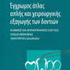 Έγχρωμος άτλας απλής και χειρουργικής εξαγωγής των δοντιών Κλινικός και ακτινογραφικός έλεγχος. Σχέδιο θεραπείας. Χειρουργική διαδικασία