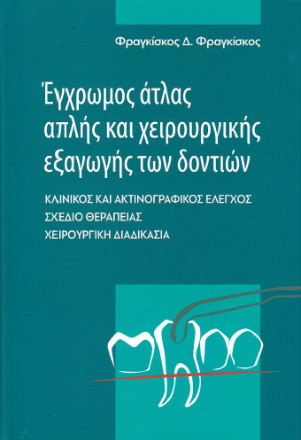 Έγχρωμος άτλας απλής και χειρουργικής εξαγωγής των δοντιών Κλινικός και ακτινογραφικός έλεγχος. Σχέδιο θεραπείας. Χειρουργική διαδικασία